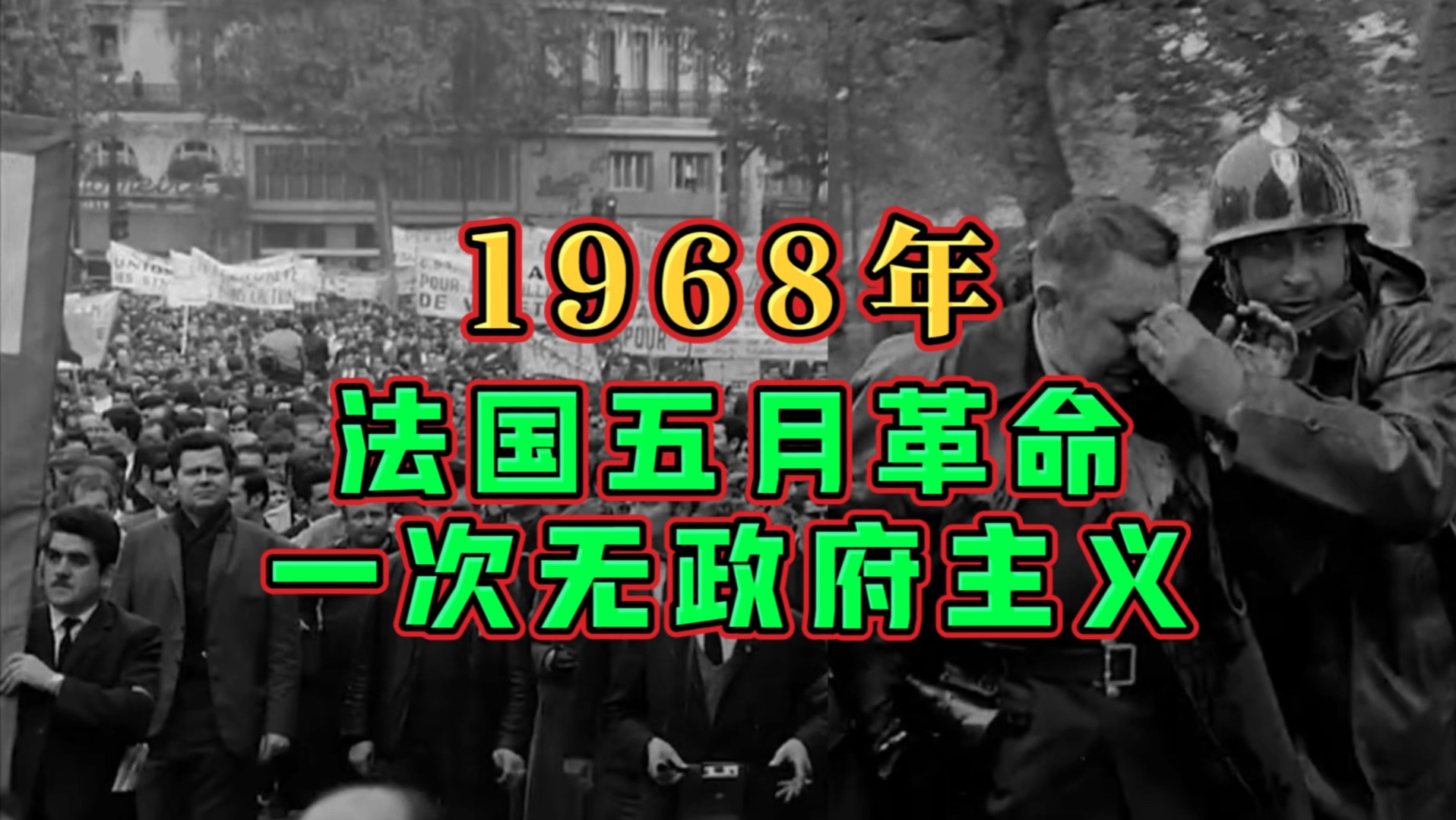 1968年法国五月革命,一次无政府主义!哔哩哔哩bilibili