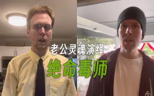 Download Video: 当你老公在灵魂模仿绝命毒师 他真的抓住了每个角色的精髓