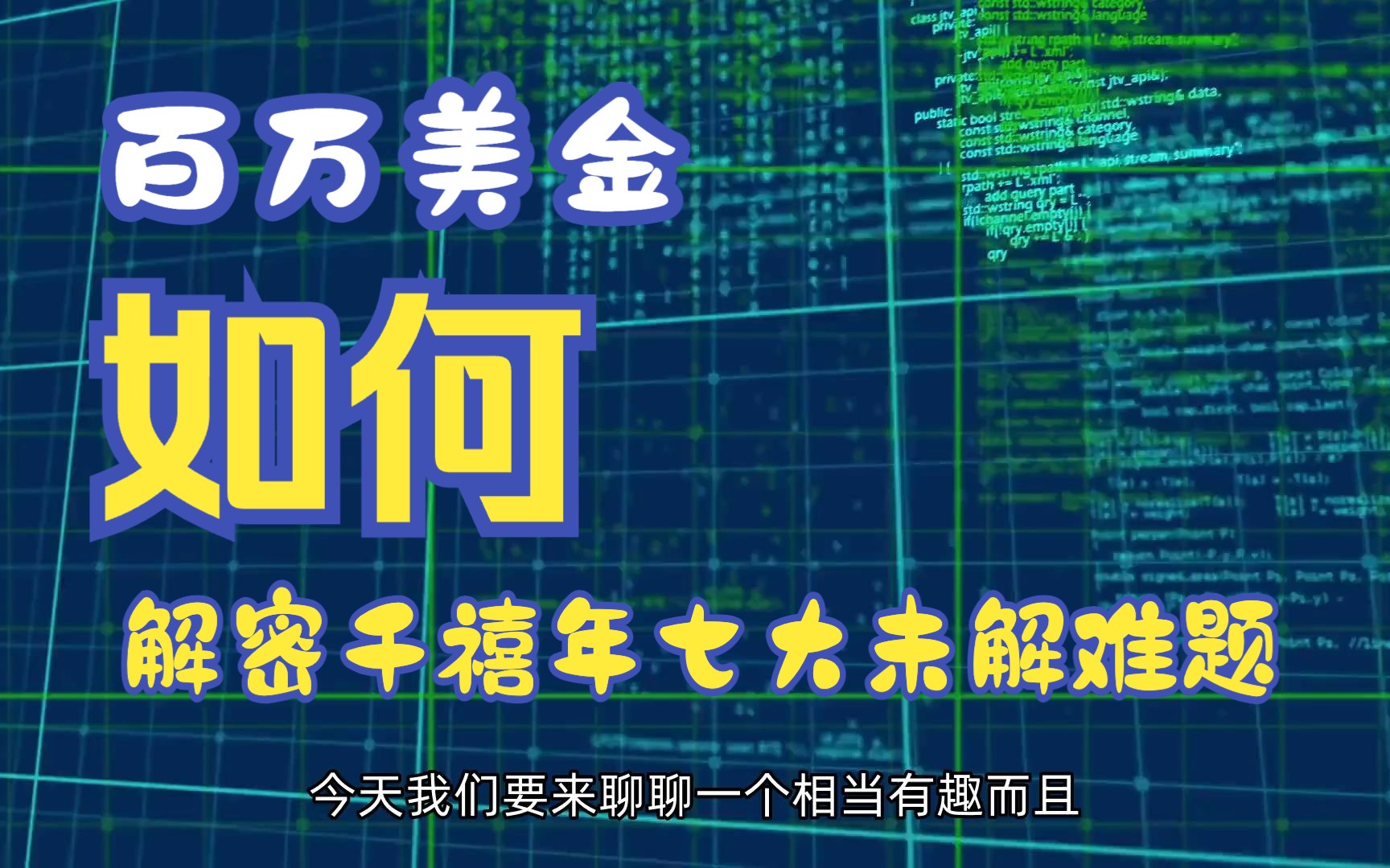 数学的百万美金挑战:解密千禧年七大未解难题哔哩哔哩bilibili