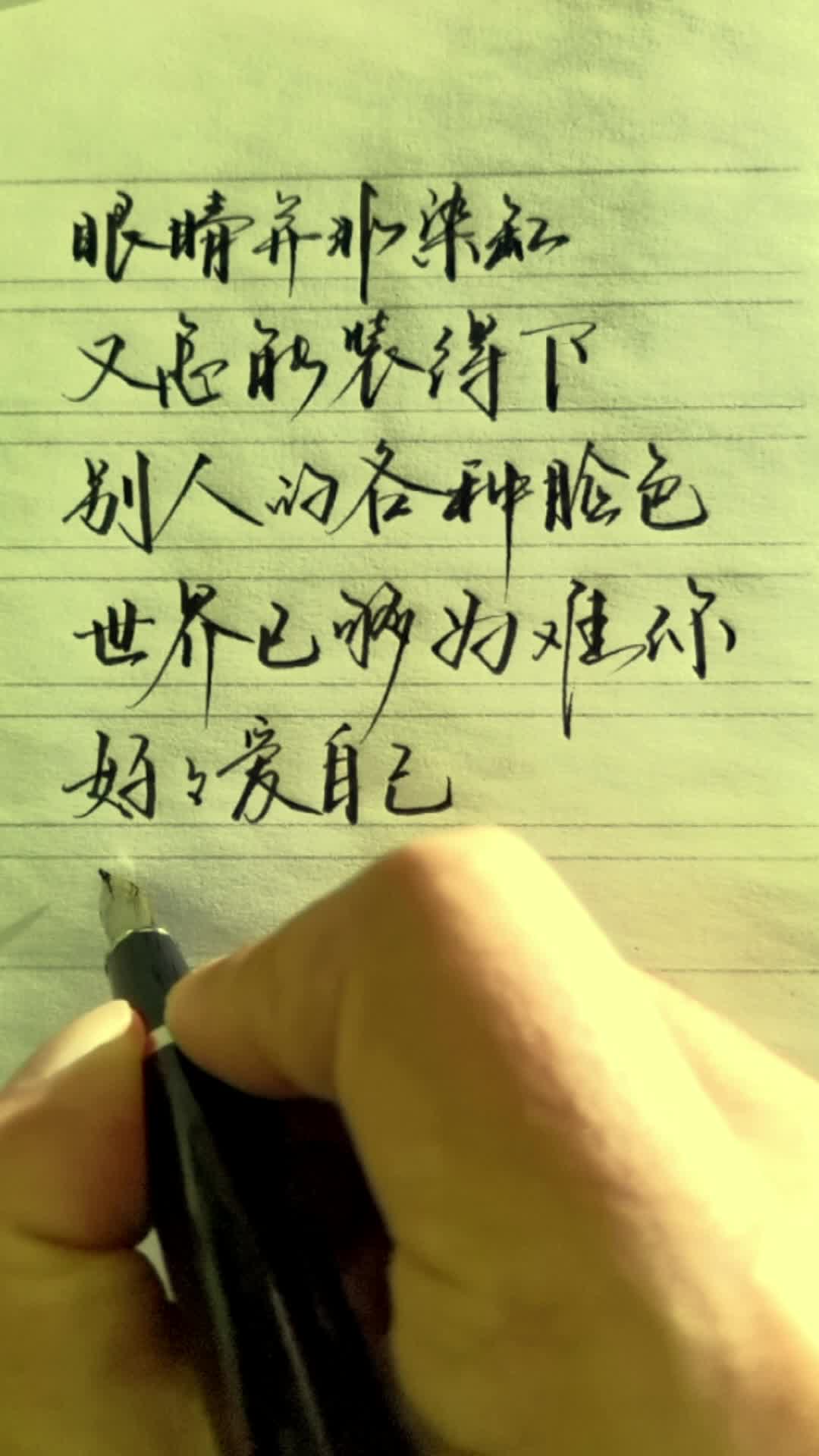 世界已够为难你,好好爱自己,不要再为难自己.
