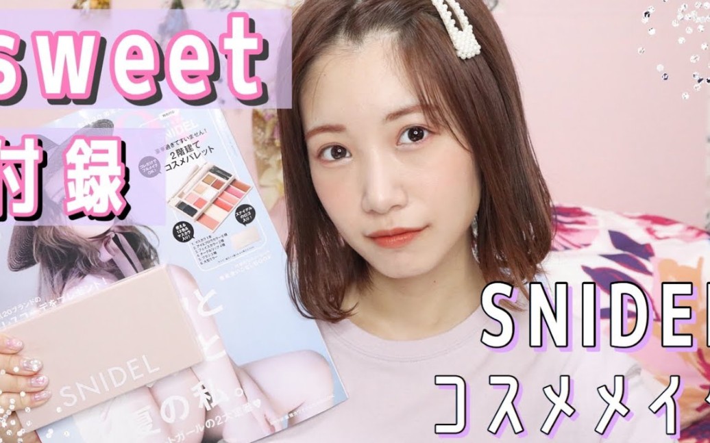 [朝长美樱]超豪华!sweet杂志附录【SNIDEL化妆品】哔哩哔哩bilibili