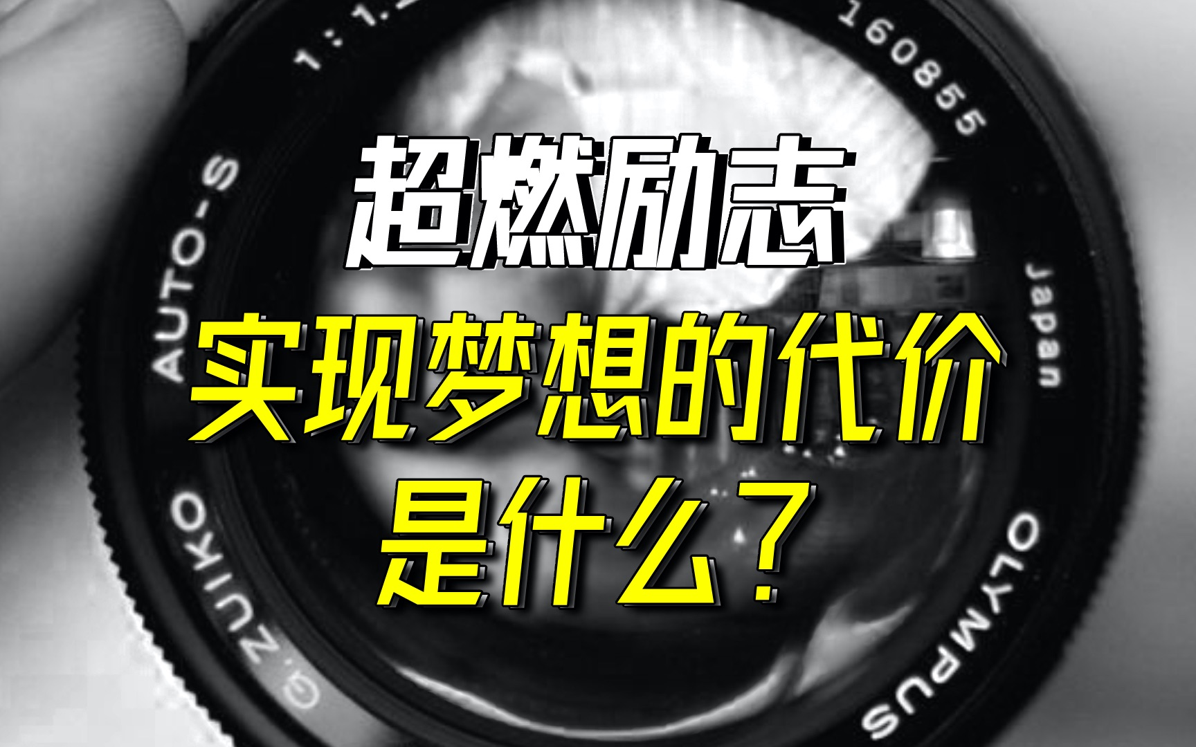 【勵志演講】超燃勵志短片,你知道實現夢想的代價嗎?迷茫的你必看!