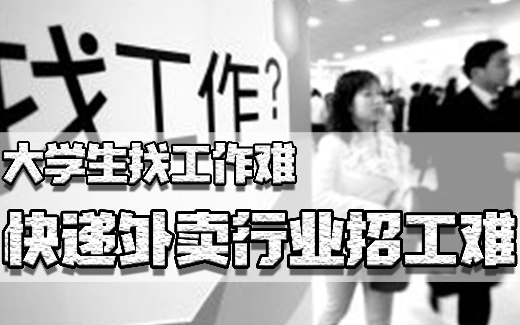 大学生找工作难,快递外卖行业招工难,背后的原因是什么?哔哩哔哩bilibili