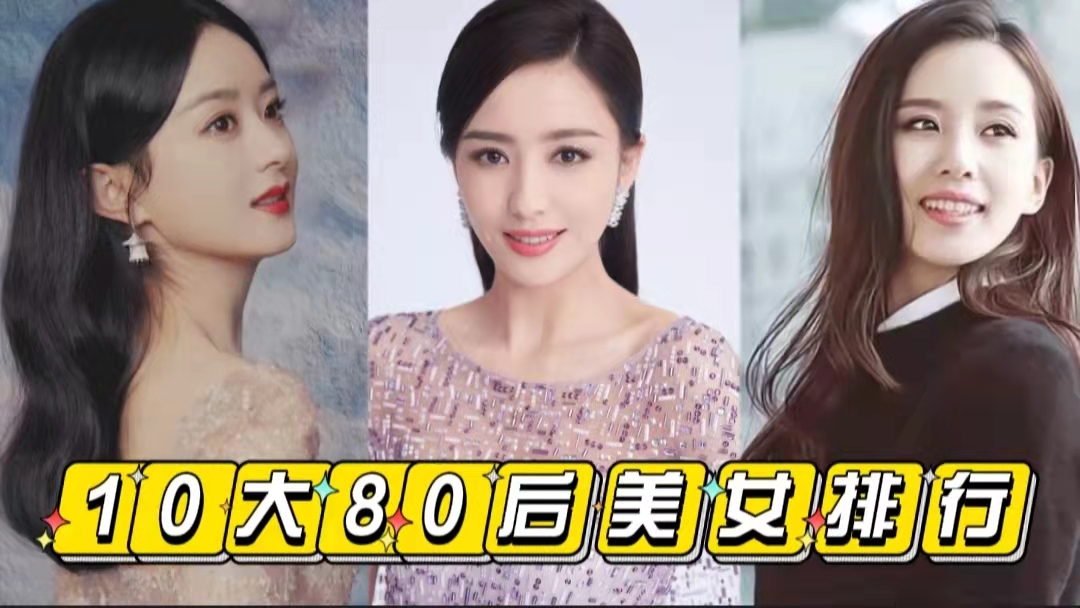 中国80后十大颜值女神排行榜刘诗诗仅排第七刘亦菲才排第三