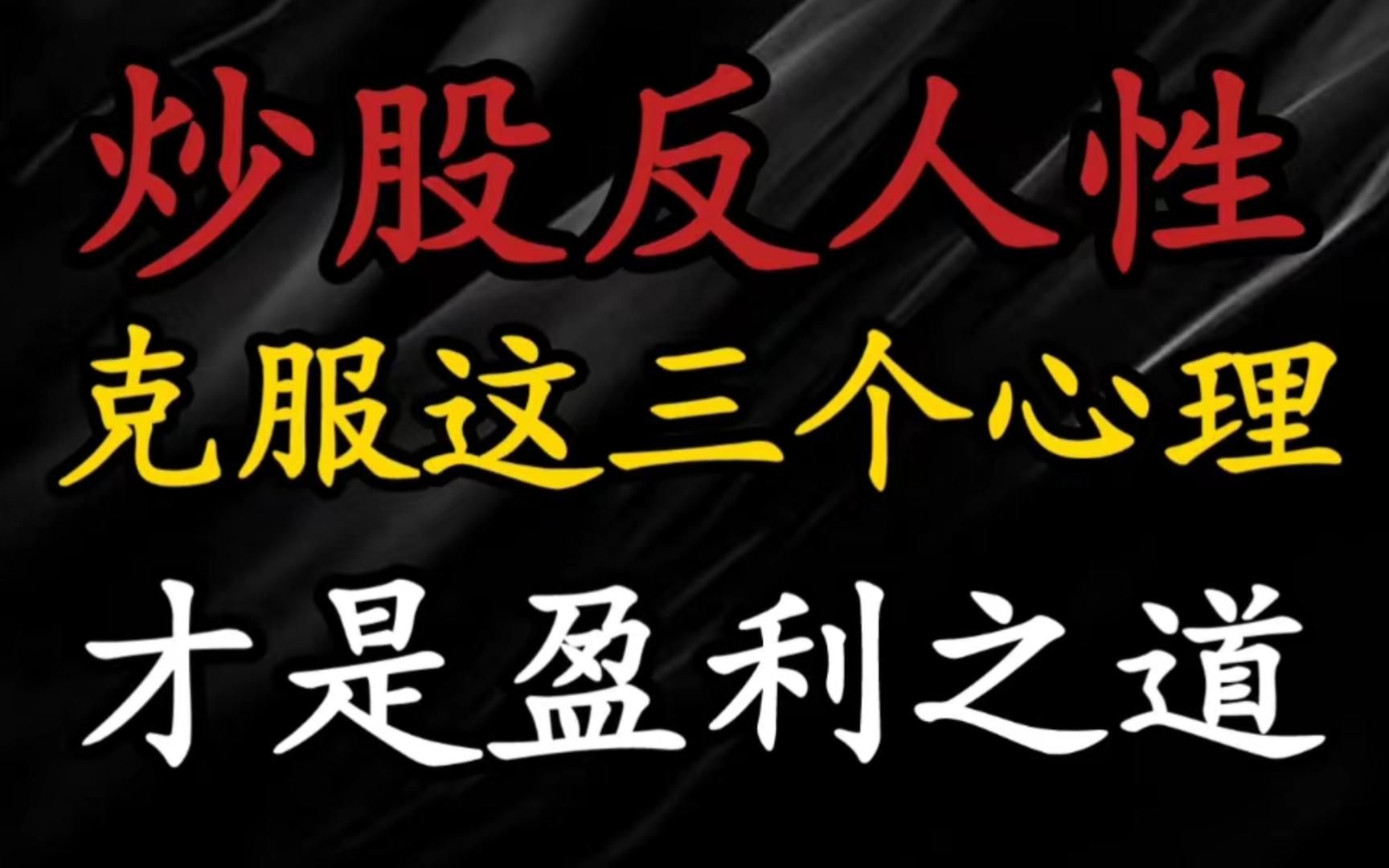 a股:反人性的炒股心理,克服才是盈利之道!