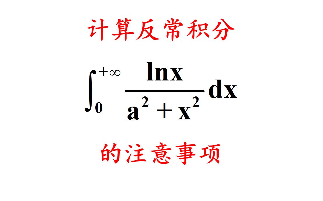 计算反常积分的注意事项【考研数学】无穷积分、瑕积分、三角换元哔哩哔哩bilibili