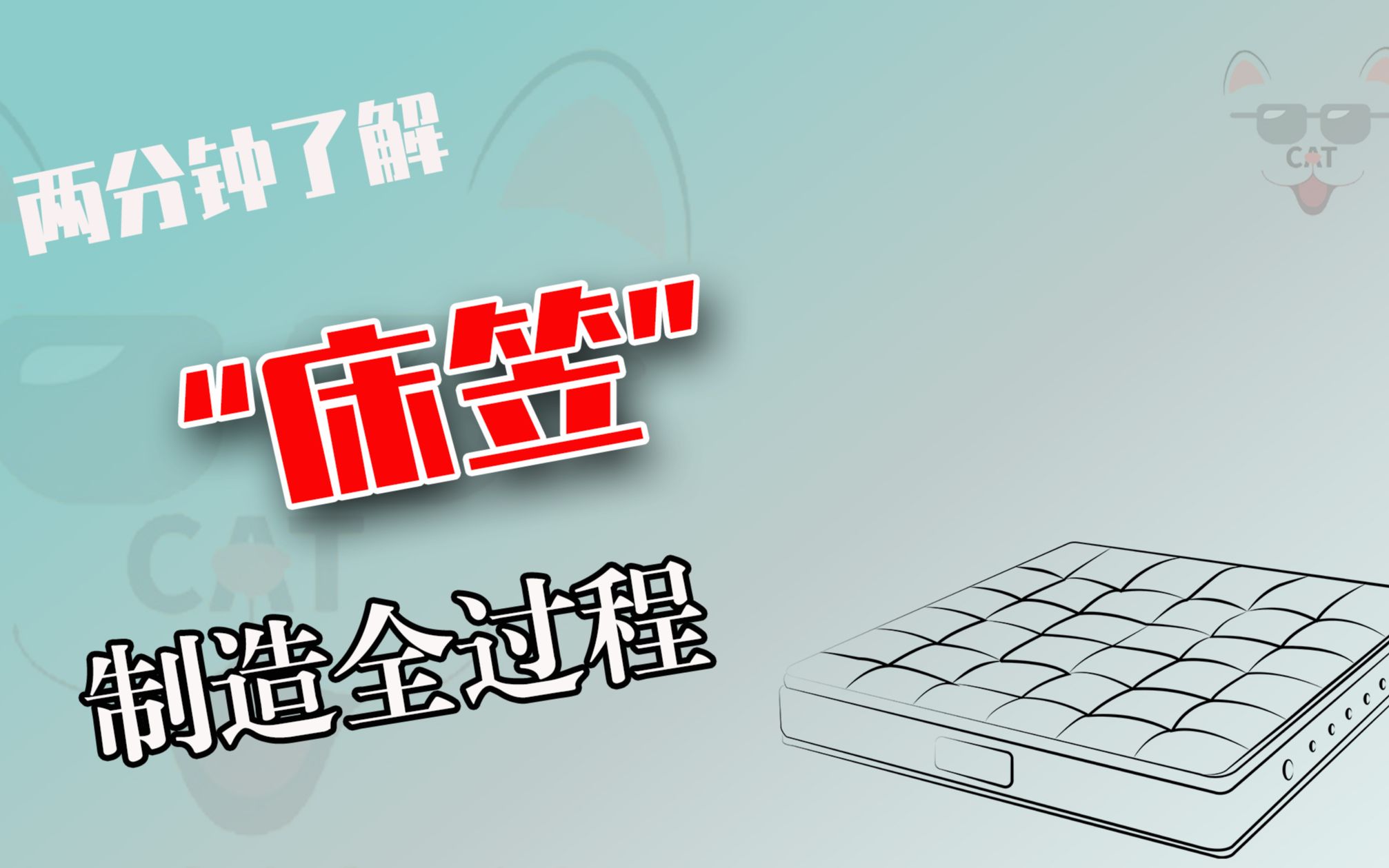床笠是怎么制造的?先把棉纤维分离再缝合,它和床单究竟有什么区别呢哔哩哔哩bilibili