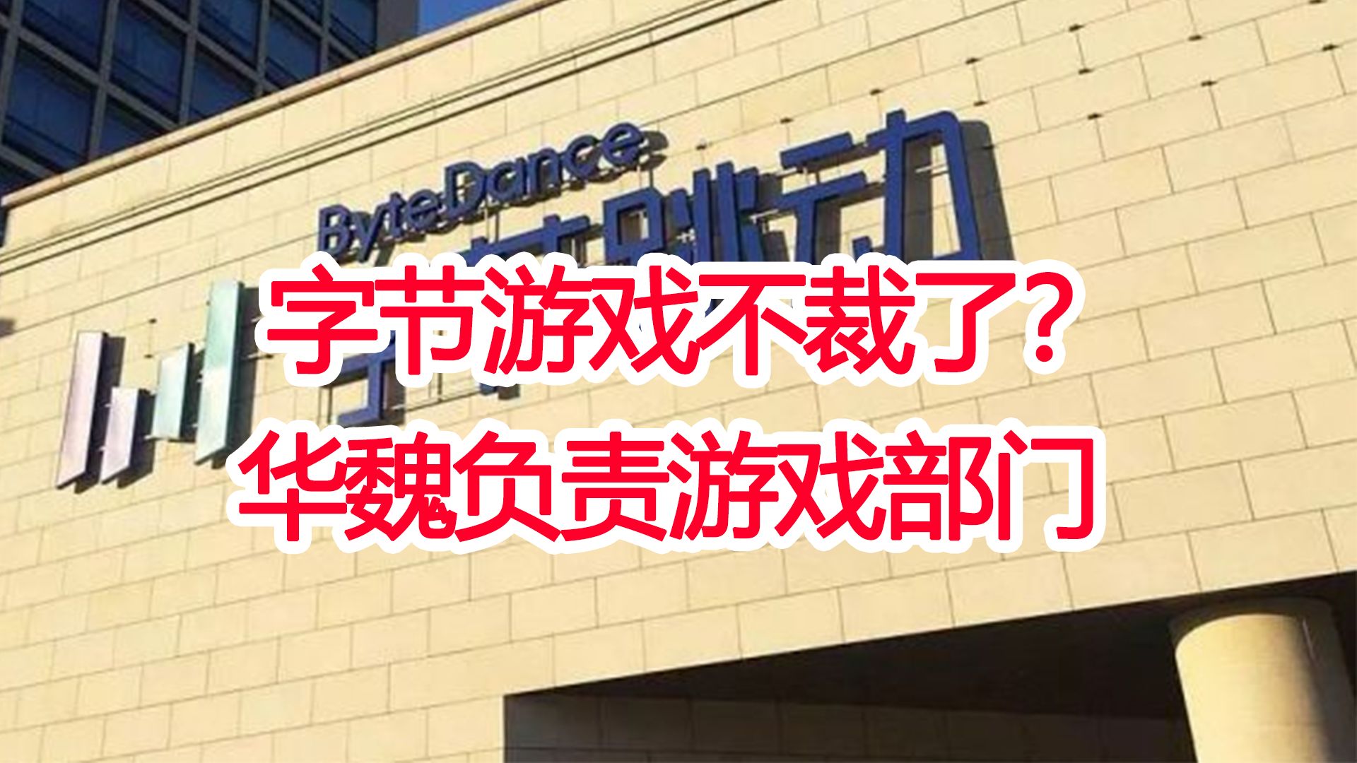 字节跳动游戏业务不裁了?华魏负责游戏部门,原负责人严授转岗财务部游戏杂谈