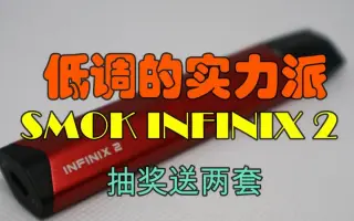 【蜀雾评小烟】低调的实力派—somk infinix 2