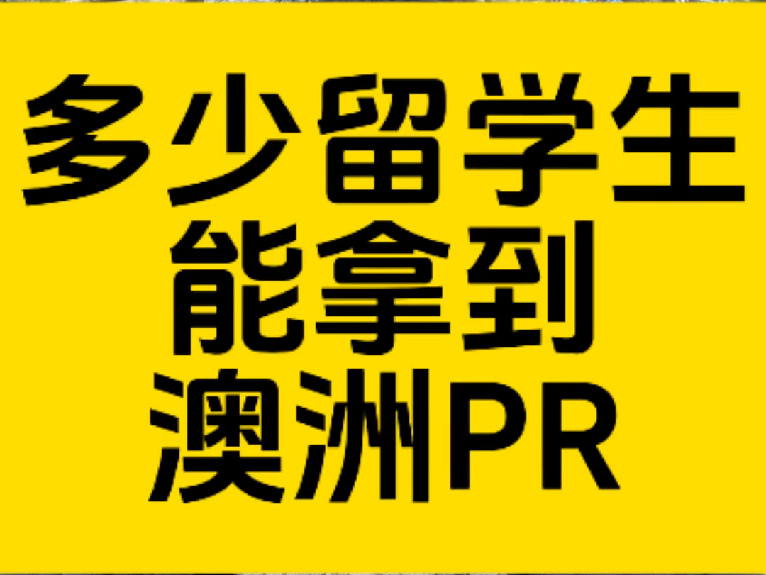 澳洲留学生有多少人能拿到澳洲永居PR呢? 成功的秘诀在哪里?哔哩哔哩bilibili