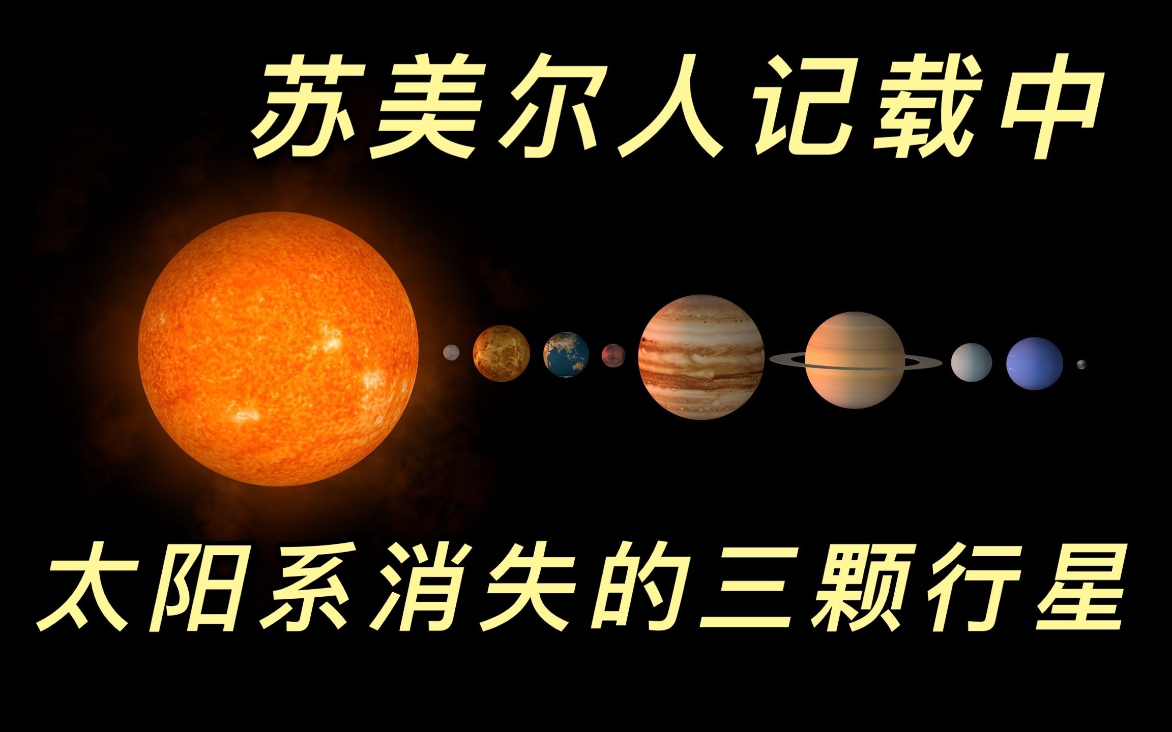 [图]地球编年史3：太阳系中消失的三颗行星