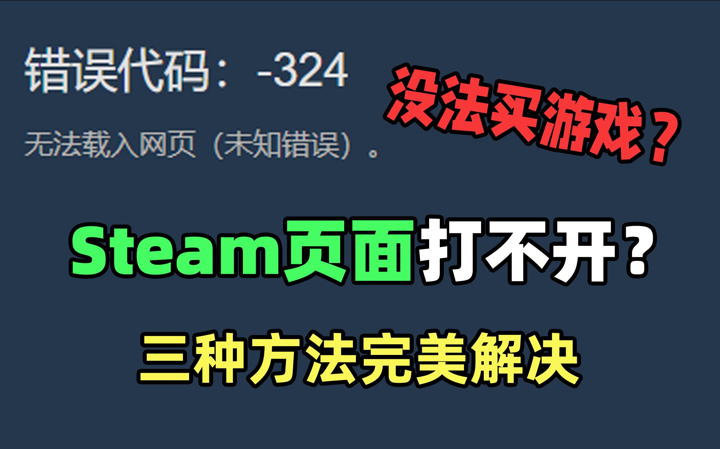 保姆级Steam首页和社区页面打不开的解决教程,三种方法完美解决问题游戏资讯