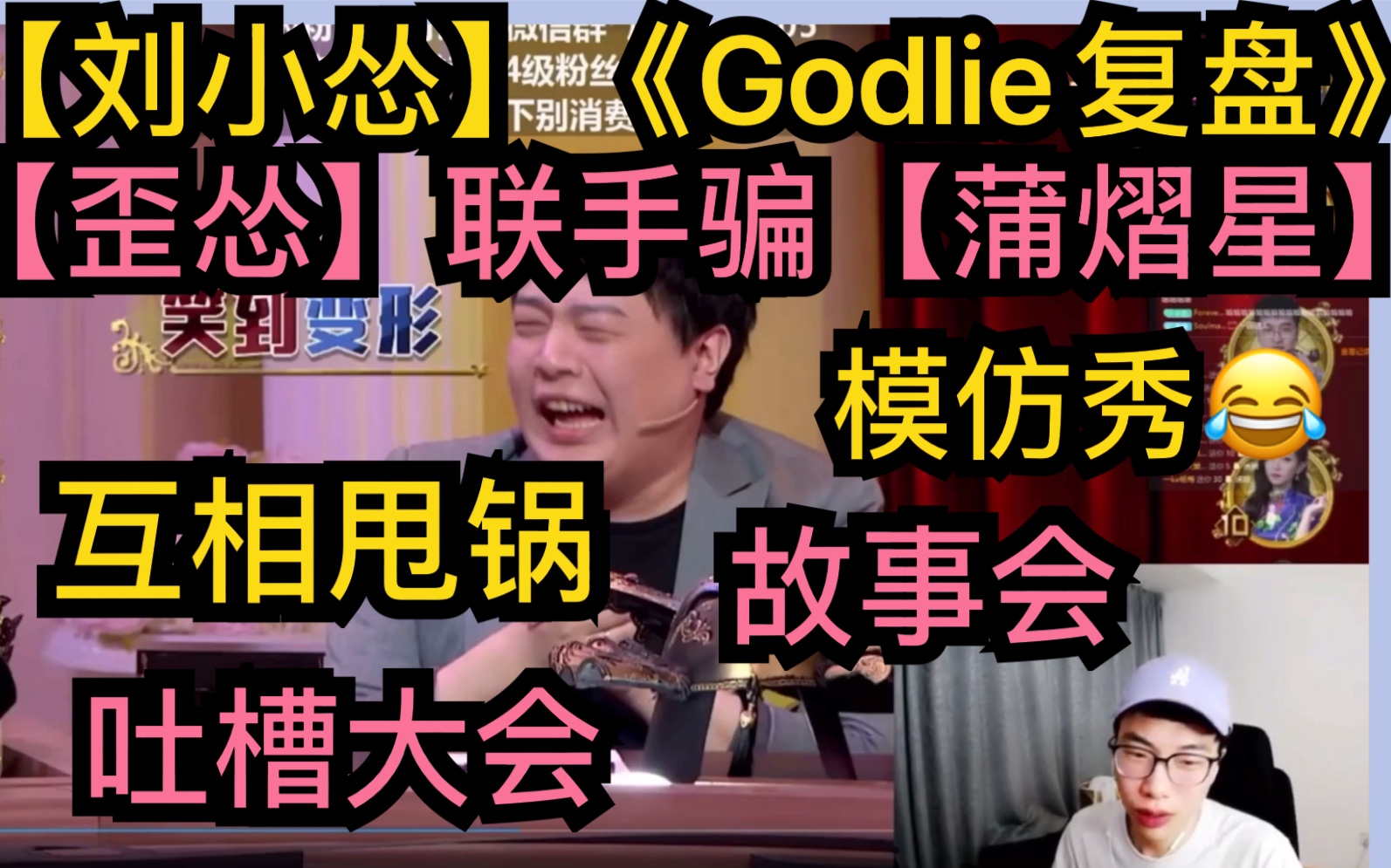 [图]【刘小怂】《Godlie复盘》【歪怂】联手骗【蒲熠星】，互相甩锅“模仿秀”“故事会”“吐槽大会”20200828