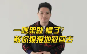 Descargar video: 一吵架就懵，只会挨骂？教你不带脏字的狠狠怼回去