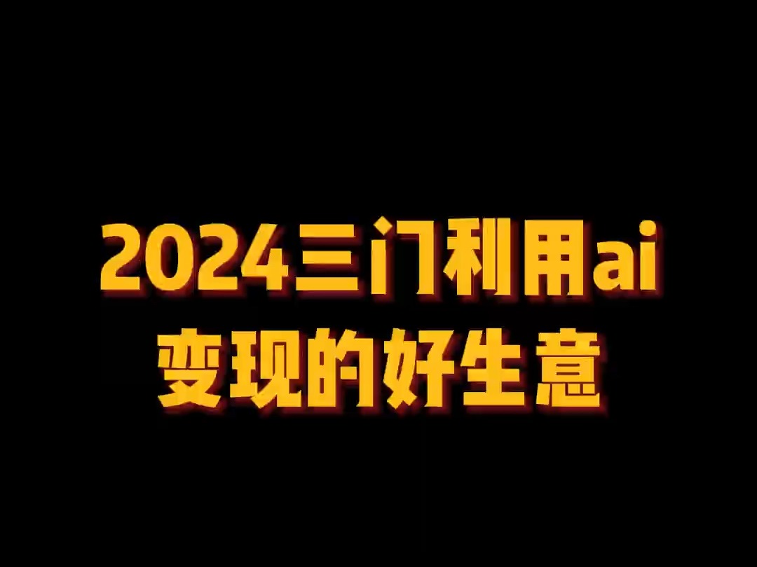 2024三门利用ai变现的好生意,你也可以不上班!#AI #ai工具 #神器 #科技改变生活哔哩哔哩bilibili