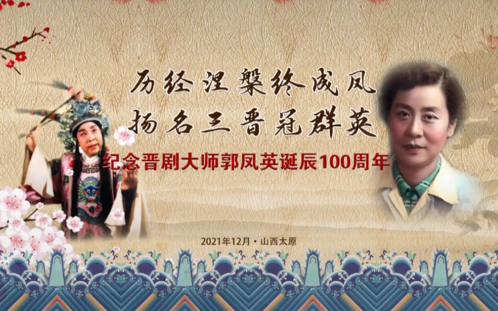 【晋剧】纪念郭凤英大师诞辰100周年12.25演唱会哔哩哔哩bilibili