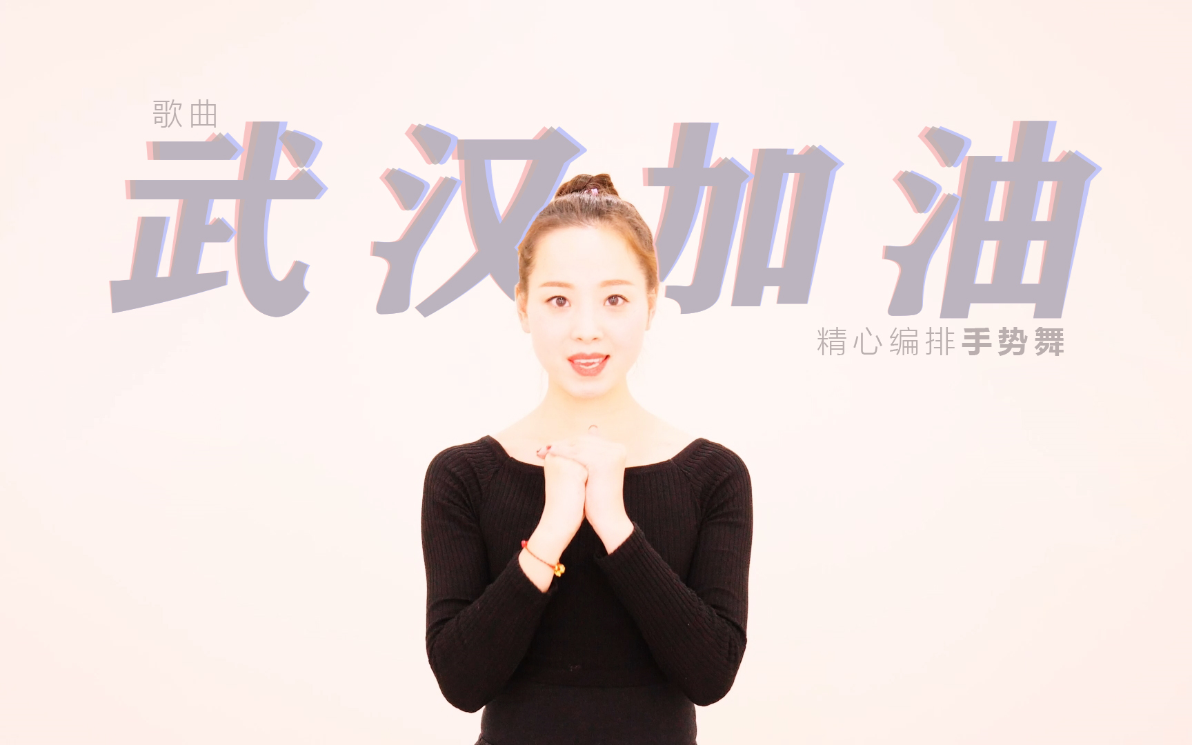 手势舞《为武汉加油》,跟着节奏,摇动你的胯胯肘_哔哩哔哩 (゜-゜)つ