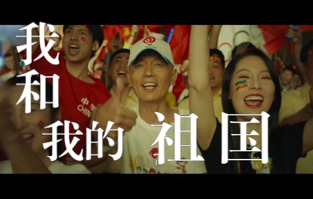 【高燃】电影《我和我的祖国》混剪