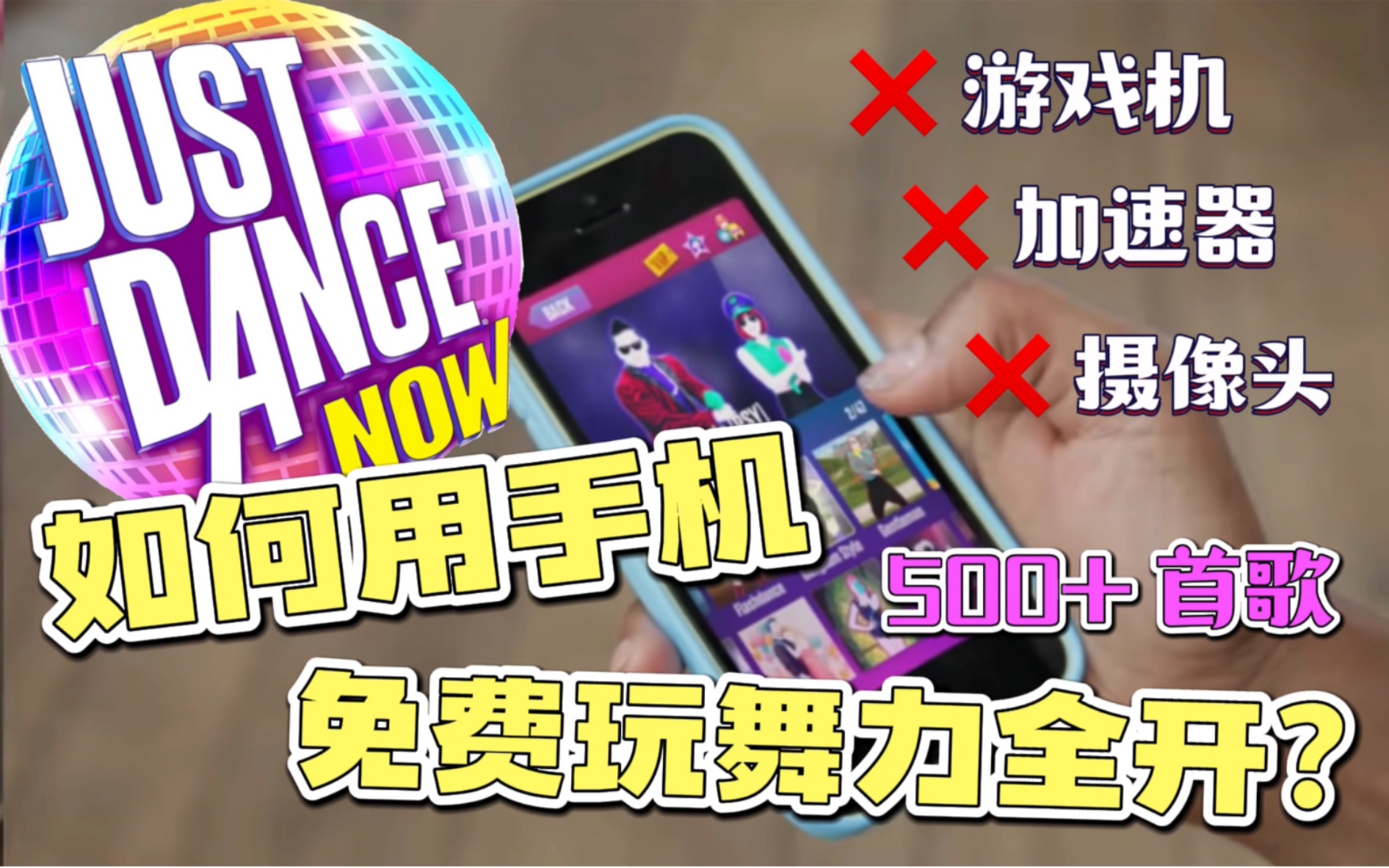 [图]用手机就能零成本玩舞力全开？甚至能玩到2022新歌？！Just Dance Now游戏教程｜无需游戏机和加速器、适合学生党