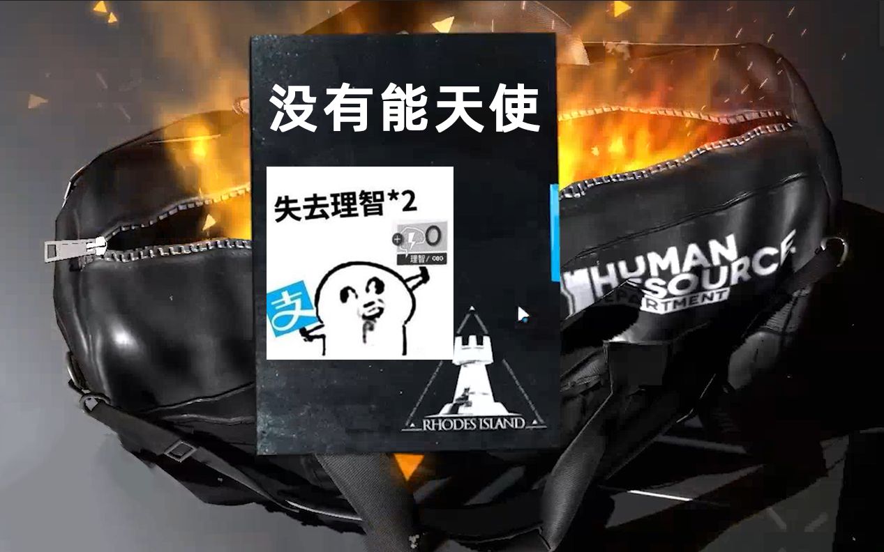 明日方舟想要能天使