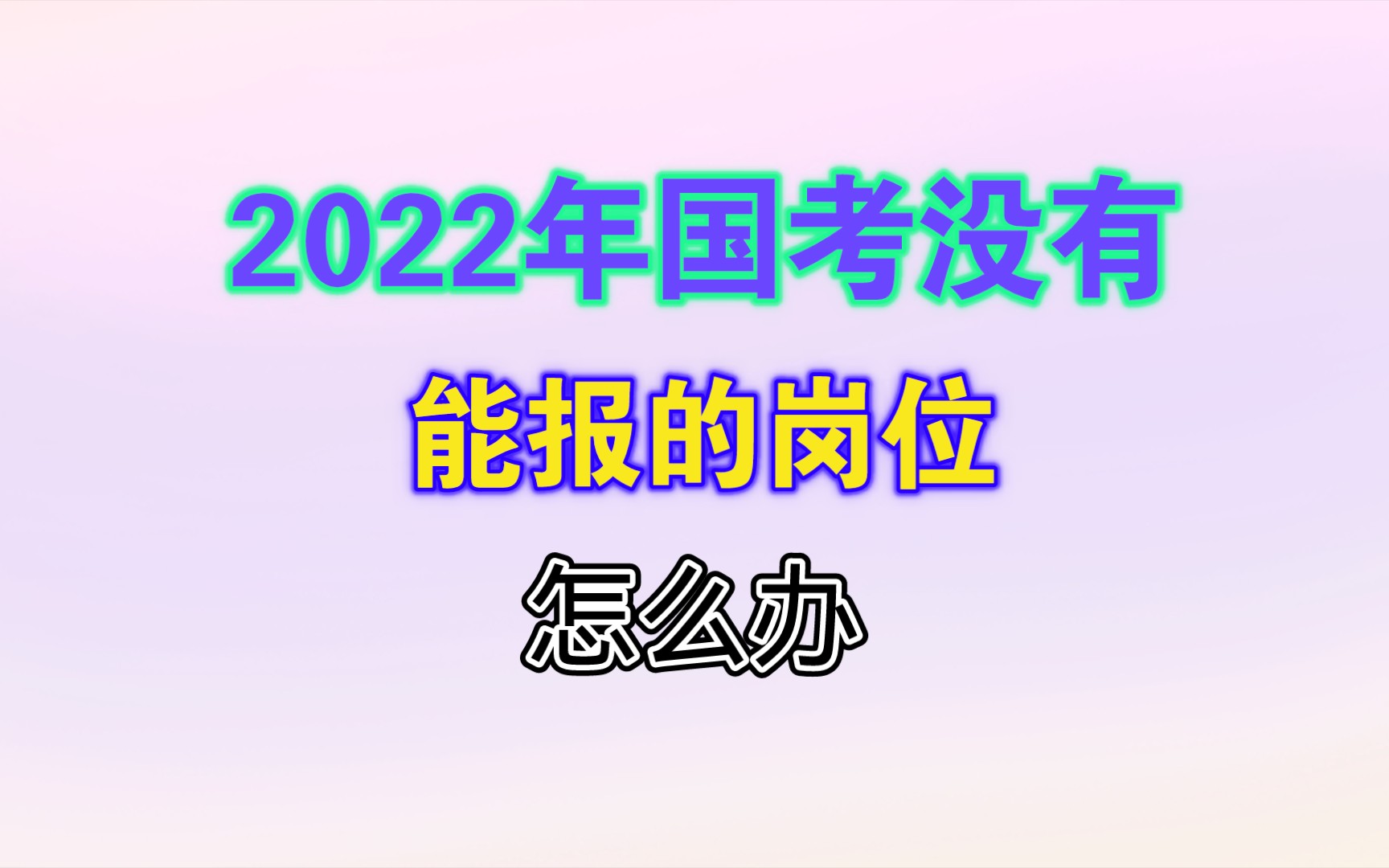 2022年国考岗位表出来了,没有我能报的岗位怎么办?哔哩哔哩bilibili