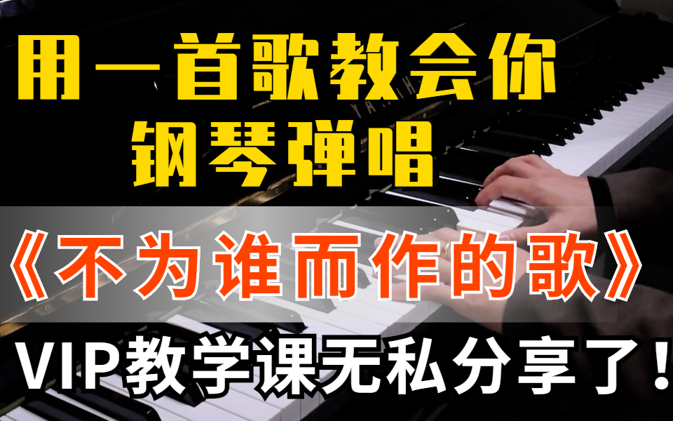 [图]【钢琴教程】用一首歌教会你钢琴弹唱，VIP课程无私分享了！高质量的教程这还不看，我不更了！