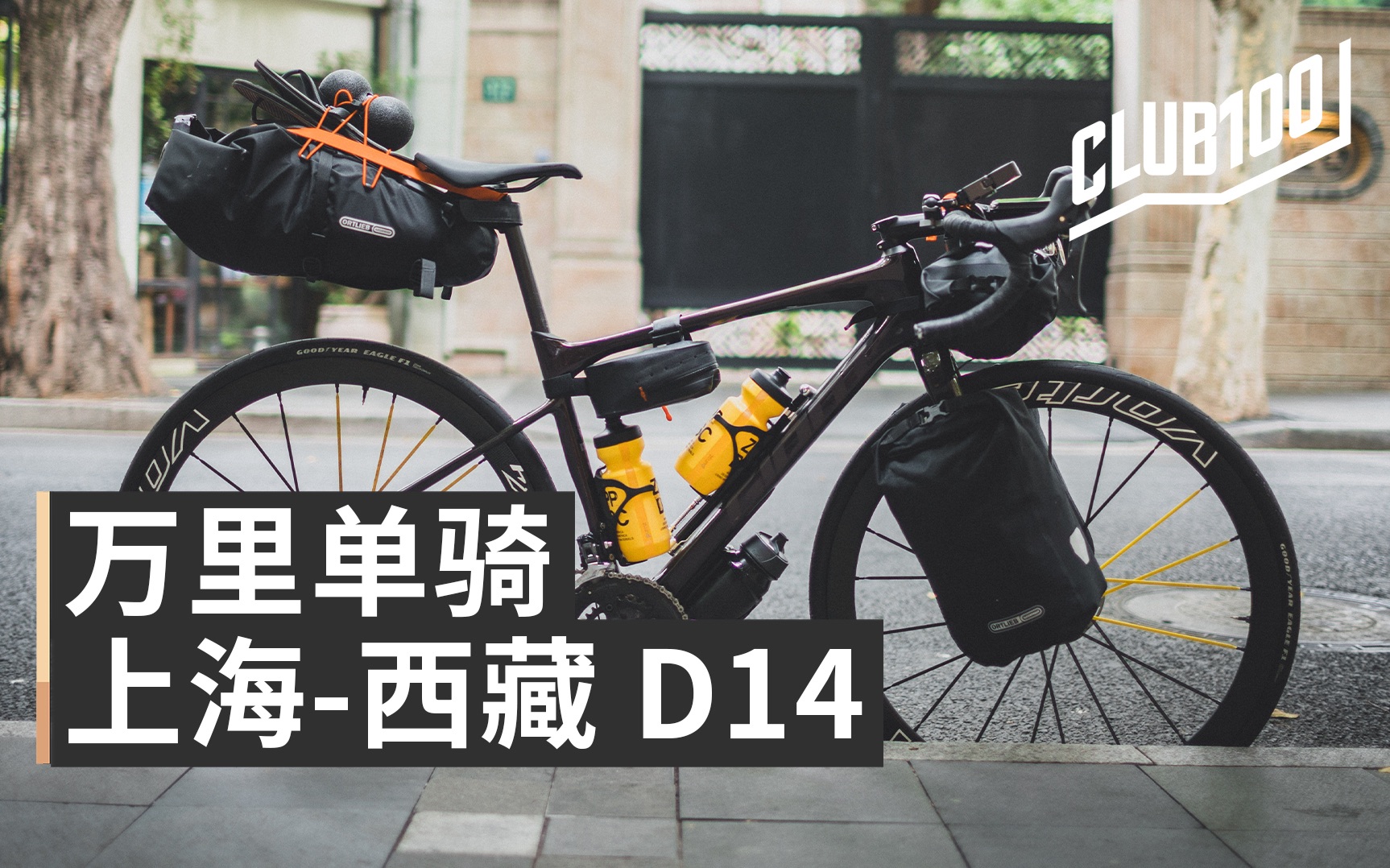 [图]骑行全程318，到底应该用什么自行车！【邹指导318 上海-西藏】D14