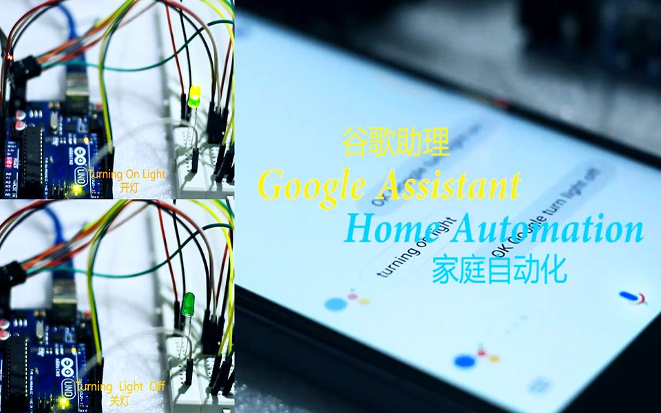 谷歌助手DIY,你仅需一块Arduino UNO和esp8266模块哔哩哔哩bilibili