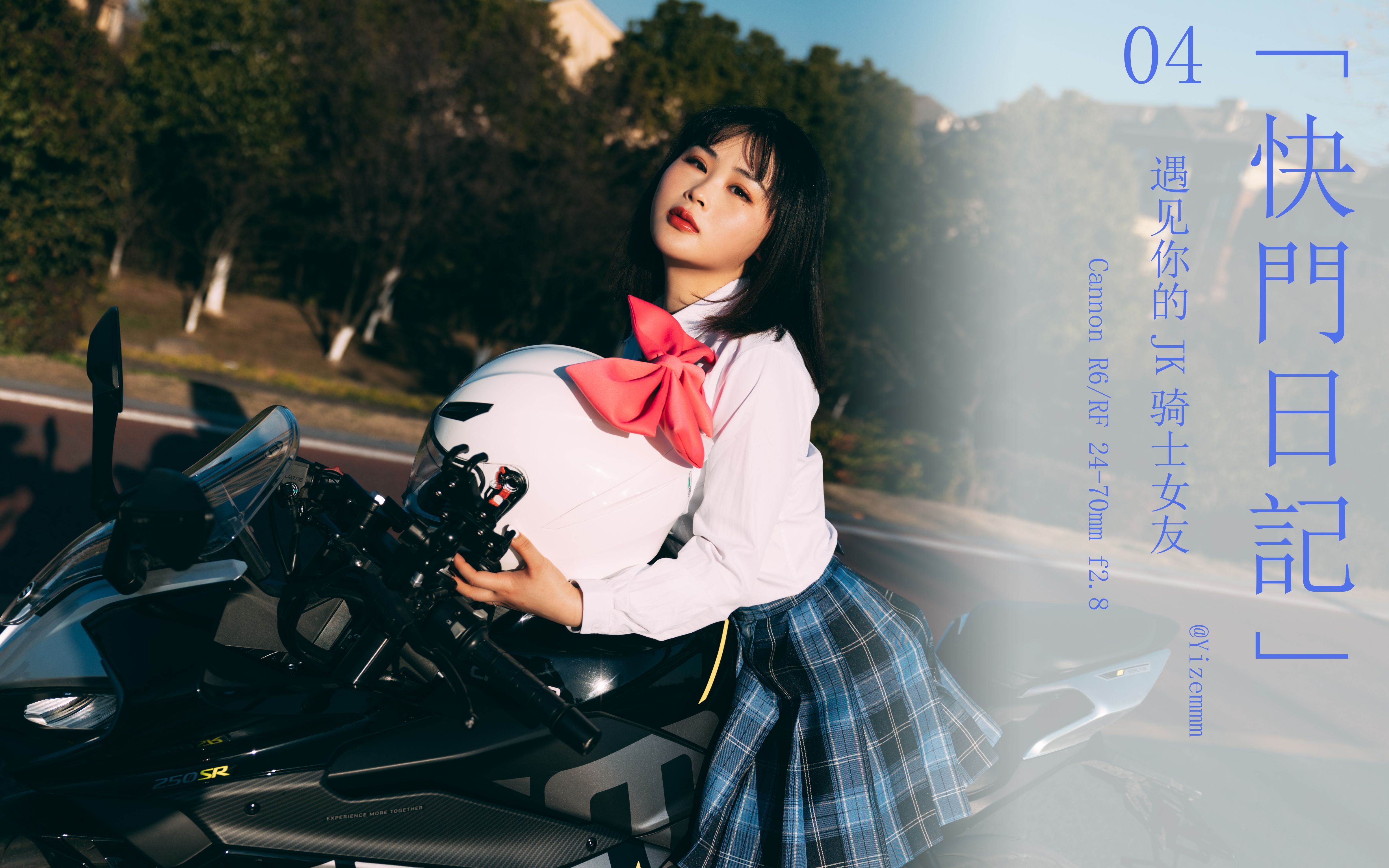 穿着jk骑机车是种什么体验!遇见你的jk骑士女友 快门日记04