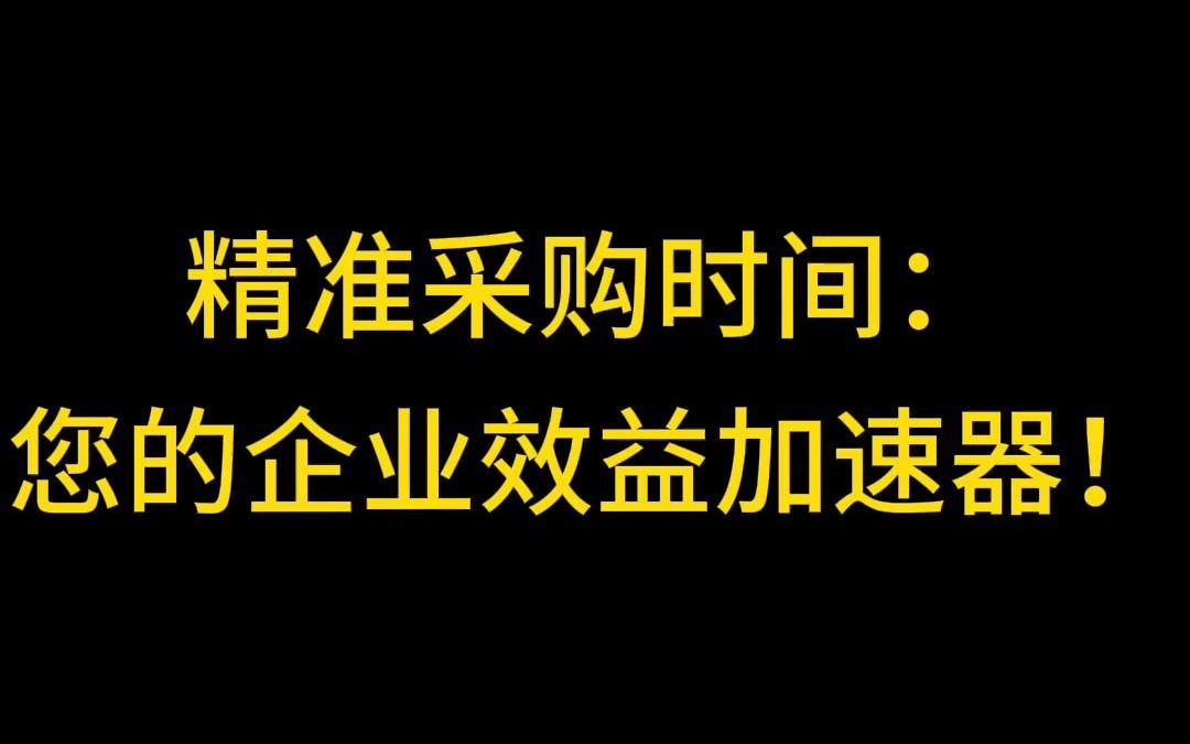 精准采购时间:您的企业效益加速器!