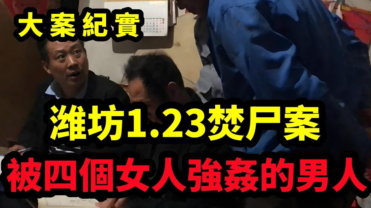 [图]潍坊1·23焚尸案，四个女子和一个恶魔｜吕鹏大案纪实