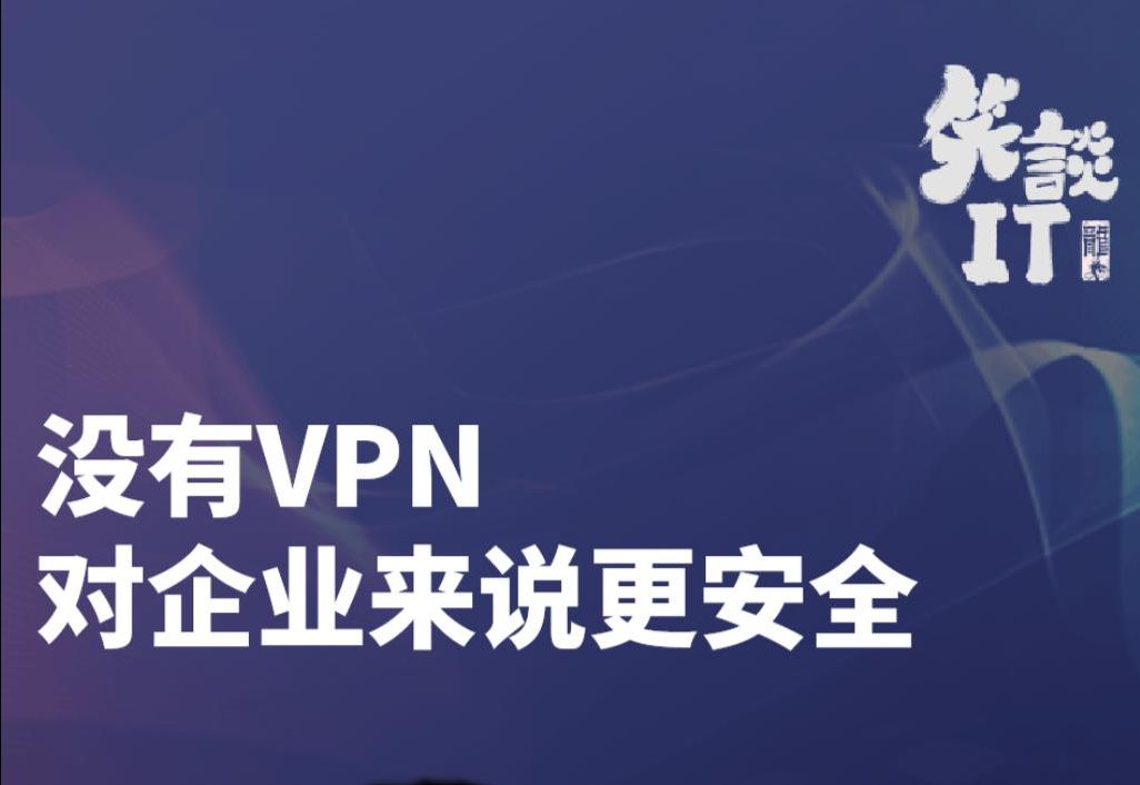 没有VPN对企业来说会更安全?哔哩哔哩bilibili