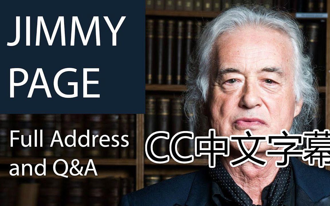 2017年jimmy page在牛津大学辩论社讲坛与问答全纪录