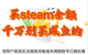 Скачать видео: 买steam余额千万别买咸鱼的