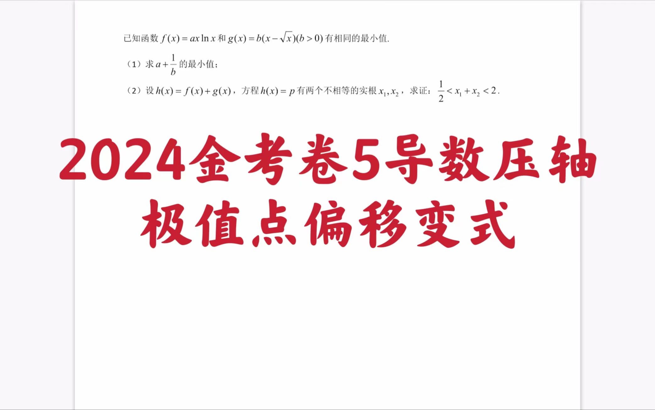 [图]【每日一题】2024金考卷5导数压轴极值点偏移变式