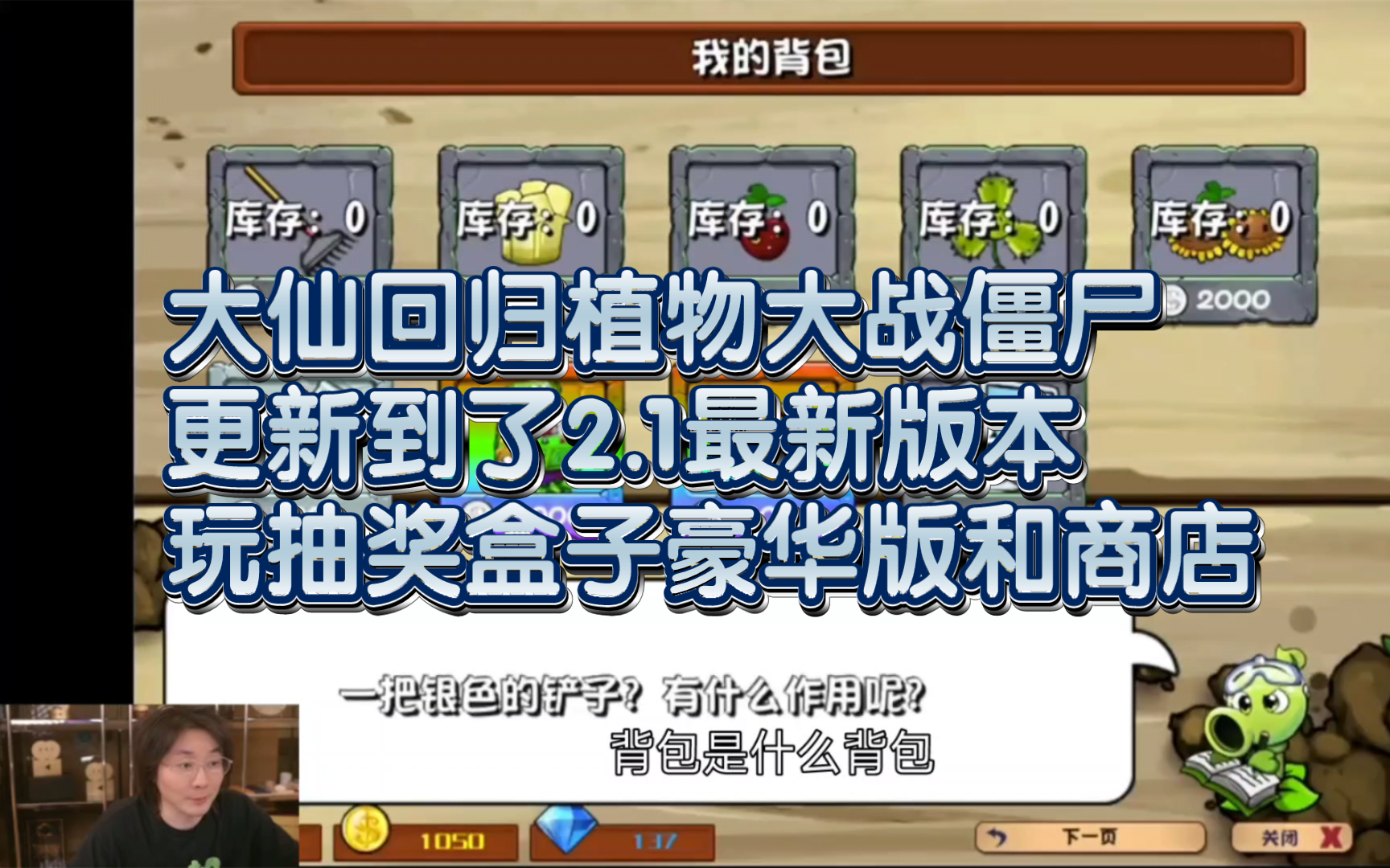 [图]大仙终于复播植物大战僵尸杂交版2.1最新版!玩抽奖盒子豪华版，真的随便都是神植物，但是巨人一来还是打不过哈哈。在商店又把游戏玩闪退了哈哈。横屏版哦！