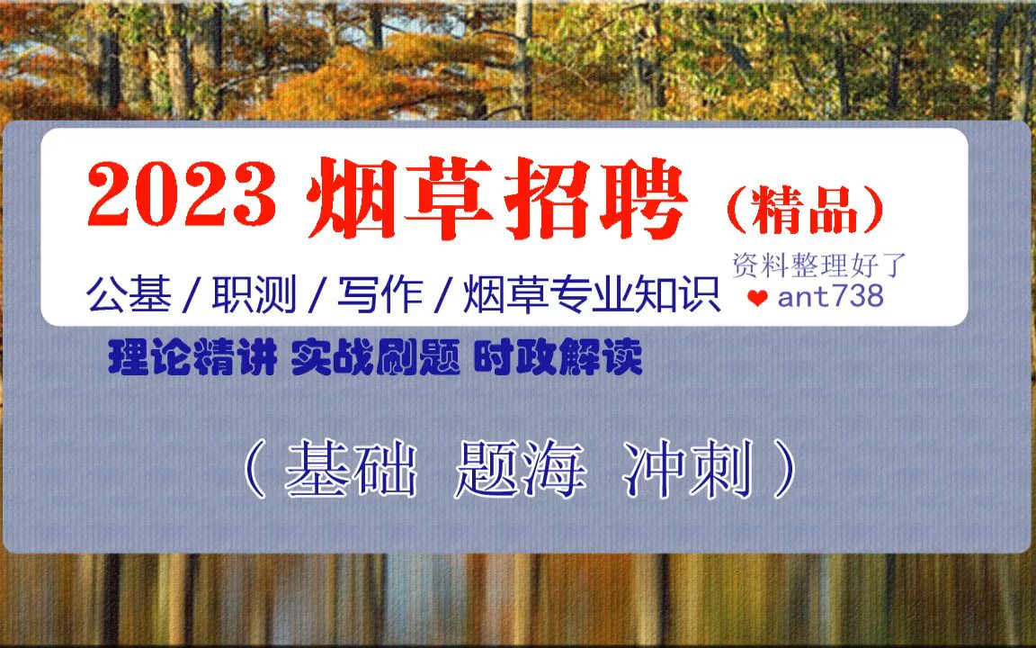 2023国企烟草笔试考试网课 (公共基础知识/烟草专业知识/职业能力测验/写作/视频资料课程)哔哩哔哩bilibili