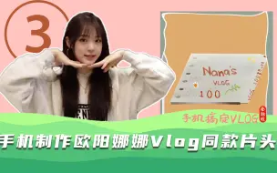 Tải video: 【手机搞定Vlog】手写字动画效果制作 欧阳娜娜vlog片头同款