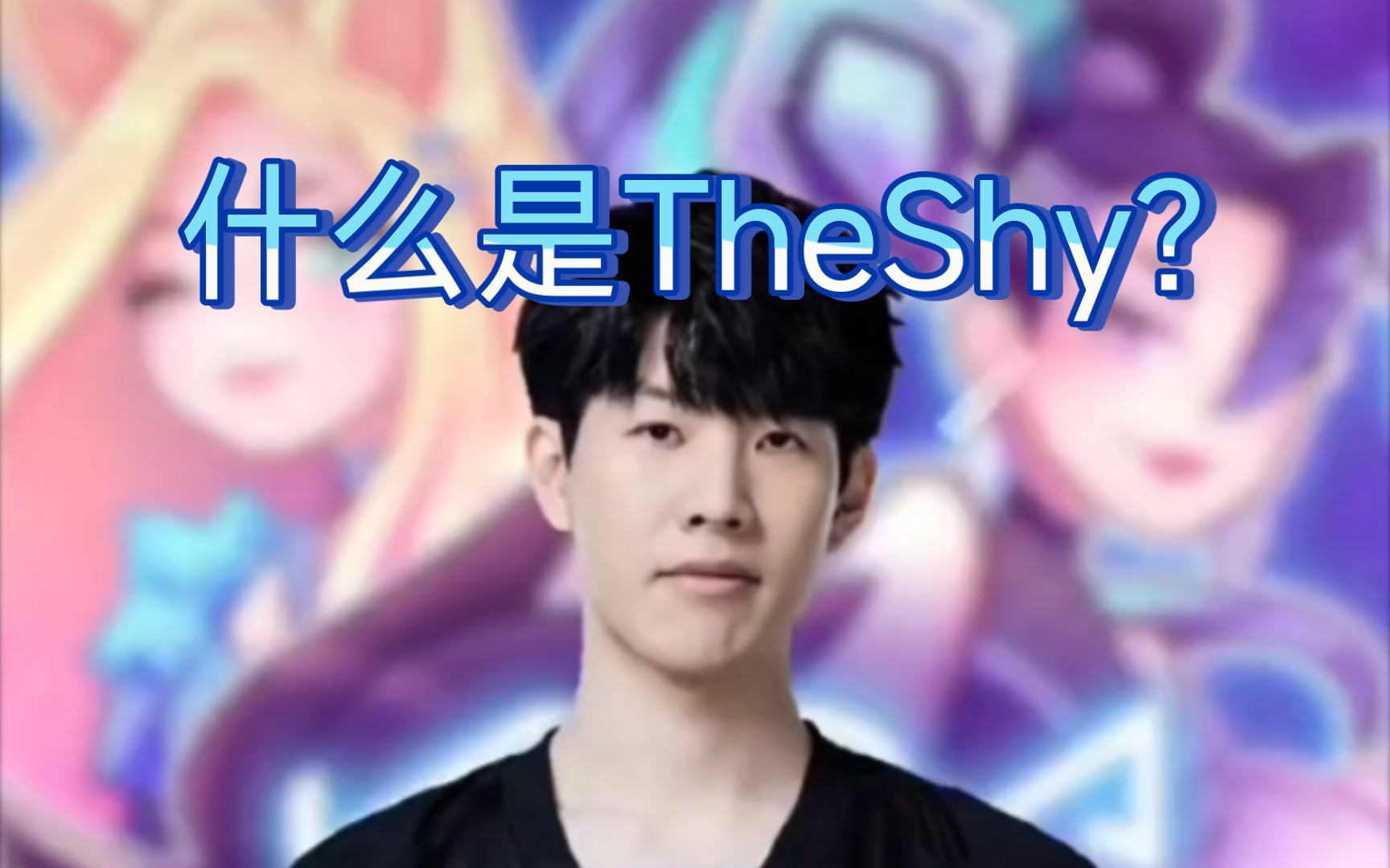 什么是TheShy?电子竞技热门视频