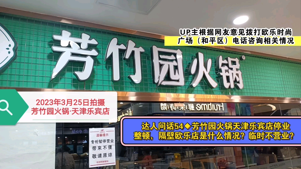 【达人问话】芳竹园火锅天津乐宾店停业整顿,隔壁欧乐店是什么情况?临时不营业?(20230326)哔哩哔哩bilibili