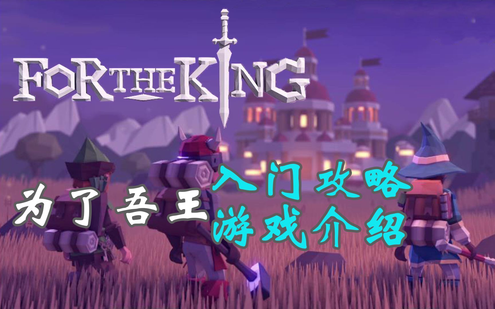 [图]《为了吾王/for the king》入门级攻略与游戏介绍，roguelike、rpg、战棋元素，能单人能联机的三人队冒险