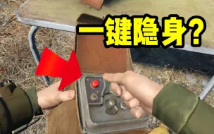 Télécharger la video: 辐射中的隐形小子究竟有多神奇？