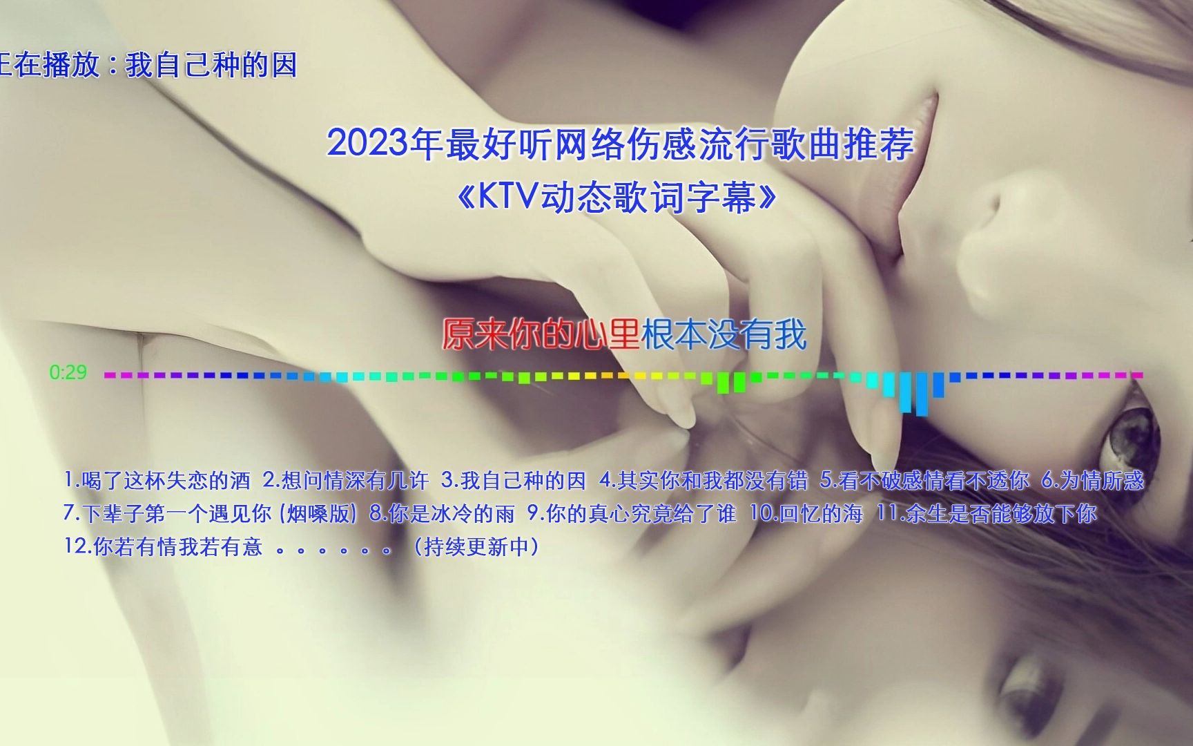 [图]2023年最好听网络伤感流行歌曲 《我自己种的因》【KTV动态歌词字幕】