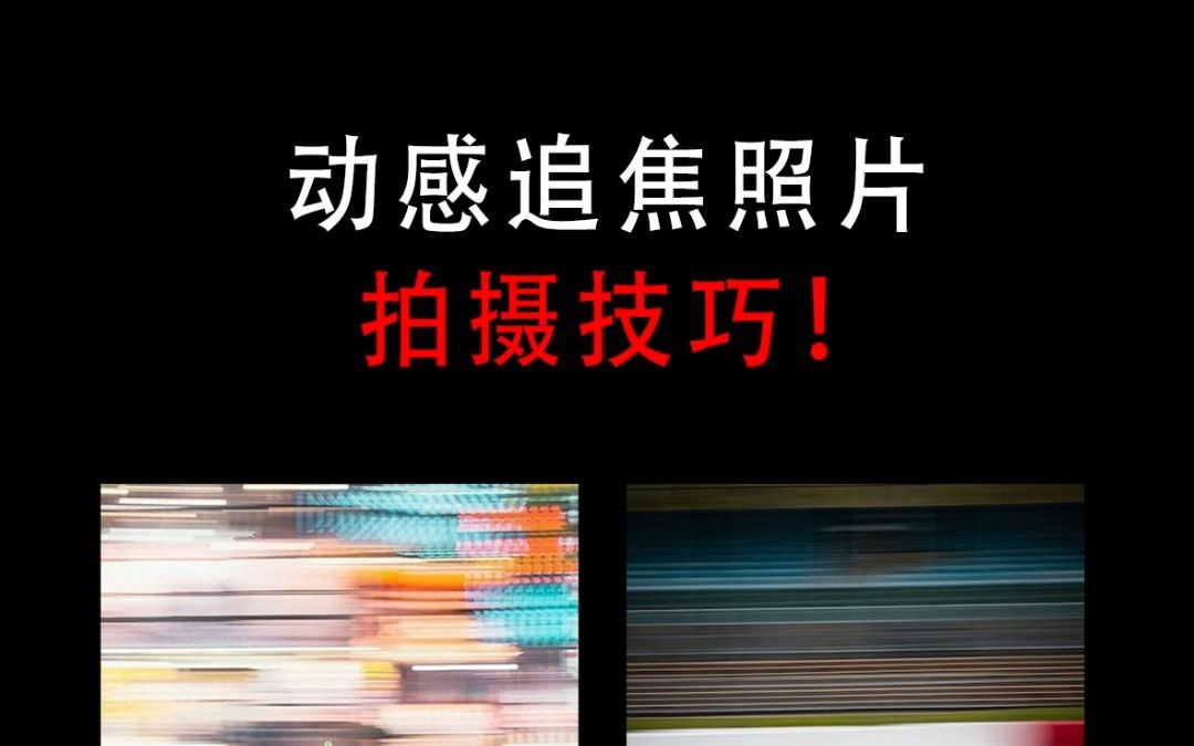 动感的追焦照片,拍摄技巧!