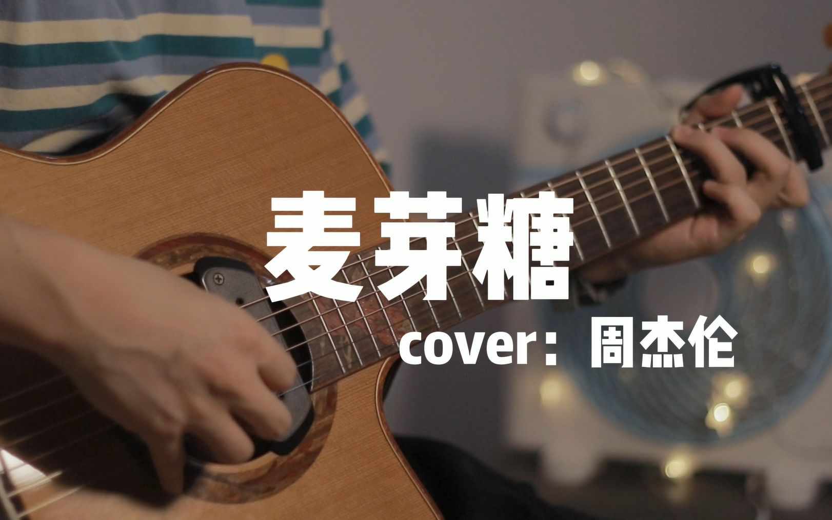 活动作品cover周杰伦最甜不过麦芽糖吉他弹唱