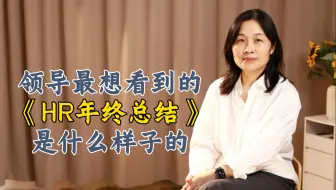 领导最想看到的HR年终总结是什么样子的