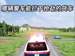 Video herunterladen: 警车弹射大赛 谁能阻停赃车呢？