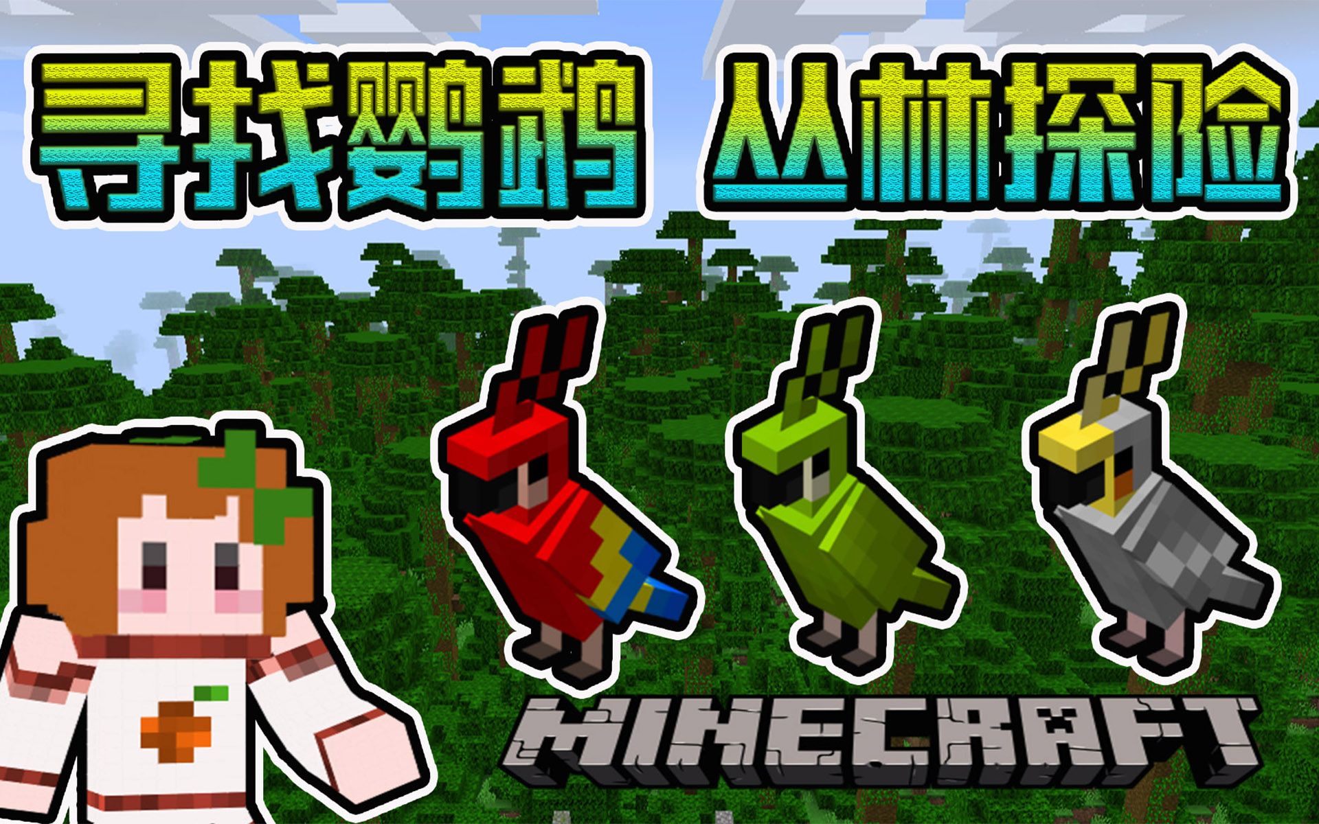 minecraft原味生存26丛林探险寻找鹦鹉我的世界java1161橘子卜卜