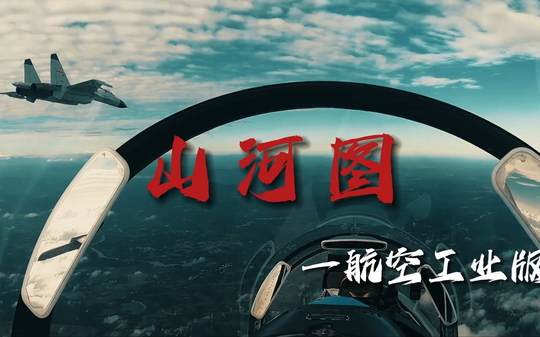 航空工业山河图Remix版哔哩哔哩bilibili