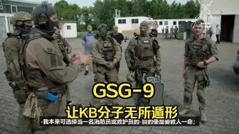 Download Video: 【中字】德国反恐精英GSG 9-让恐怖分子无所遁形（德国RBB广播公司）